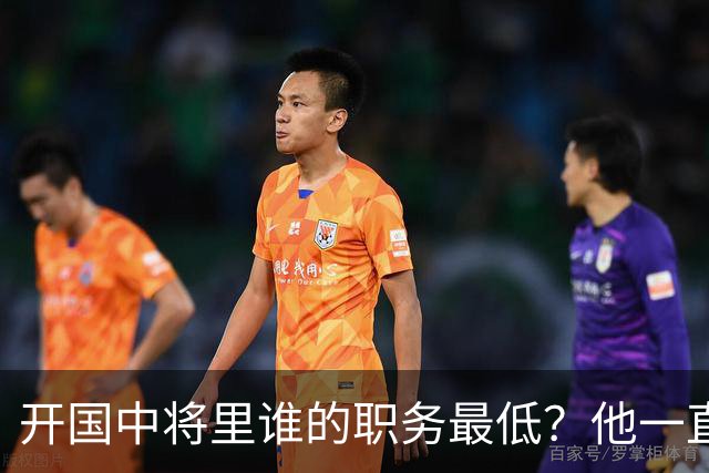 开国中将里谁的职务最低？他一直按正军职用，离休后反而得到提升