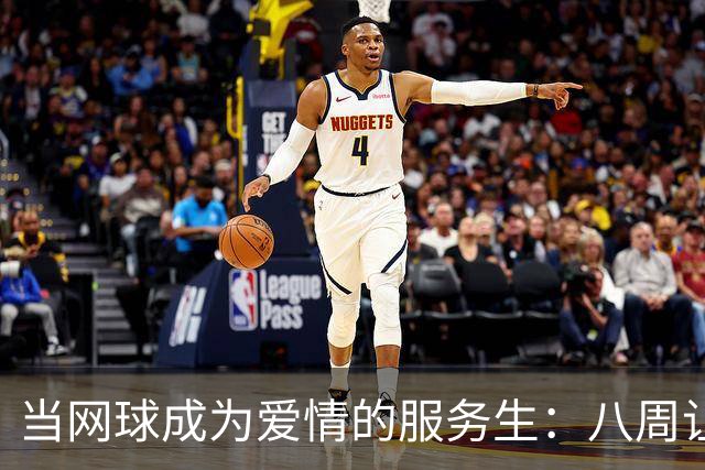 当网球成为爱情的服务生：八周让一段感情面目全非
