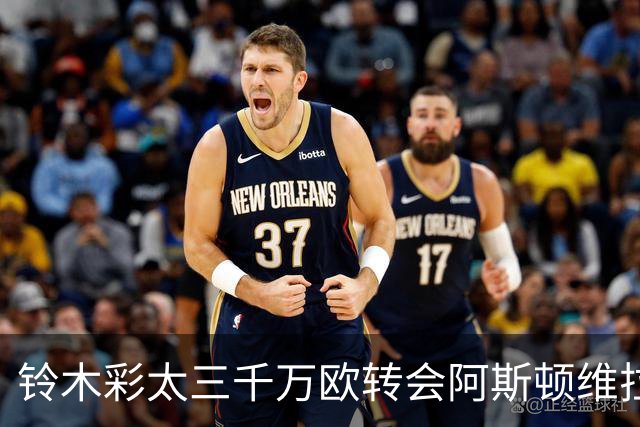 铃木彩太三千万欧转会阿斯顿维拉